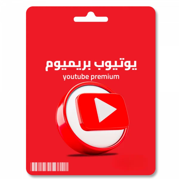 إشتراك يوتيوب Premium 3 شهور